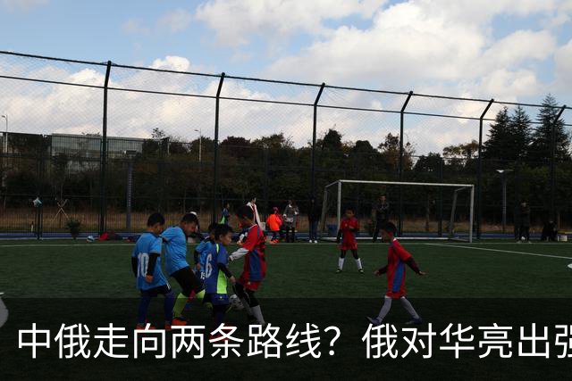 中俄走向两条路线？俄对华亮出强硬姿态，中方反手敲定巨额订单