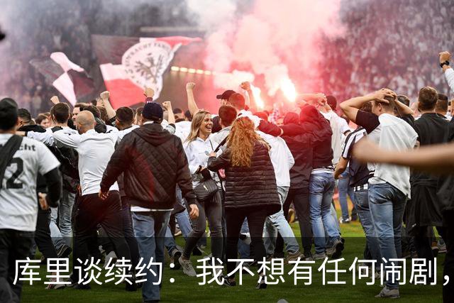库里谈续约：我不想有任何闹剧，这支球队应该去竞争