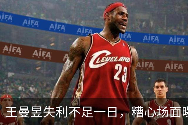 王曼昱失利不足一日，糟心场面曝出，原来她和孙颖莎的境遇相同