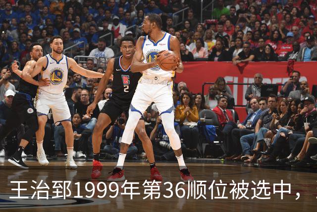 王治郅1999年第36顺位被选中，当时前五顺位发展如何？三人全明星，一人助科比连冠