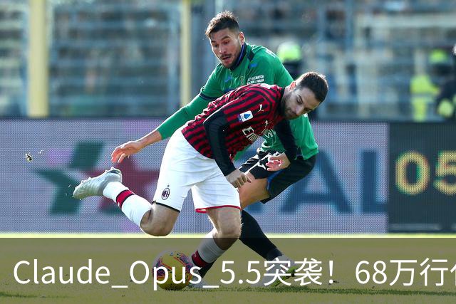 Claude Opus 5.5突袭！68万行代码一天迁完，API价格打8折